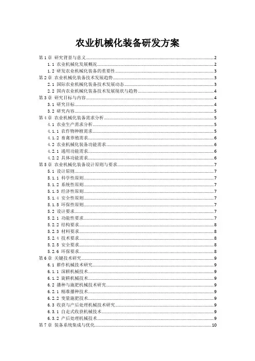 农业机械化装备研发方案