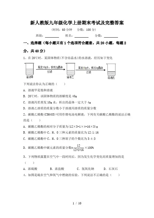 新人教版九年级化学上册期末考试及完整答案
