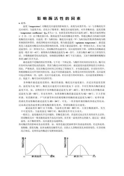 影响酶活性的因素