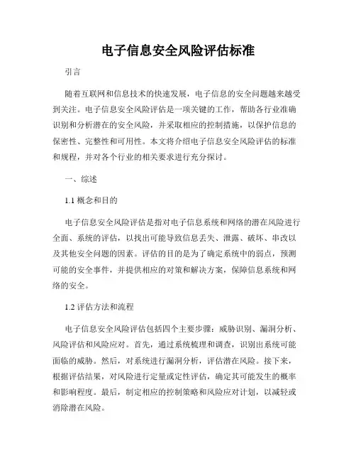 电子信息安全风险评估标准