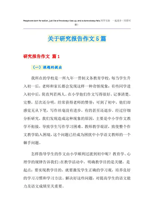 关于研究报告作文5篇