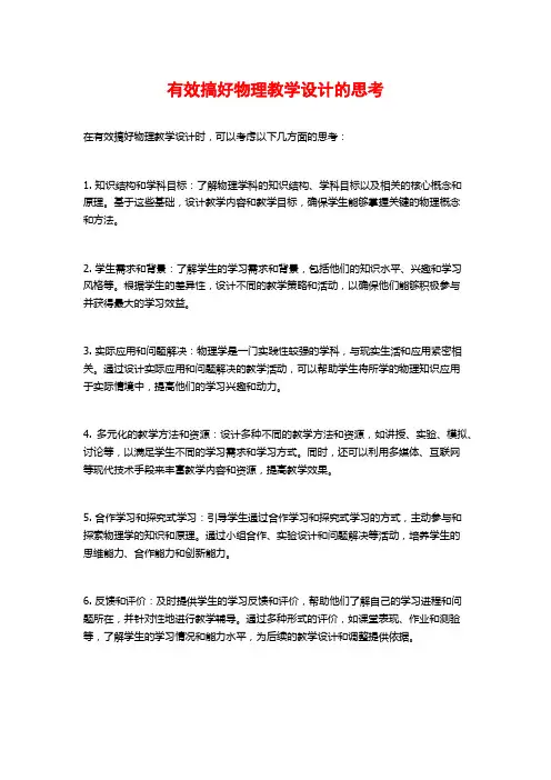 有效搞好物理教学设计的思考