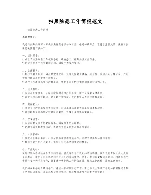 扫黑除恶工作简报范文