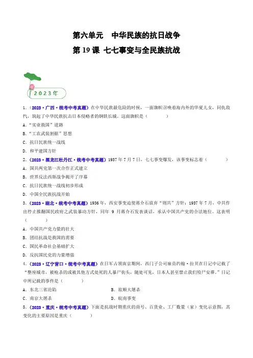 中考历史总复习第19课 七七事变与全民族抗战(原卷版)