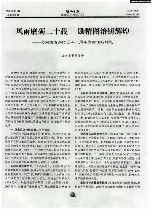 风雨磨砺二十载 励精图治铸辉煌——海南建省办特区二十周年金融论坛综述