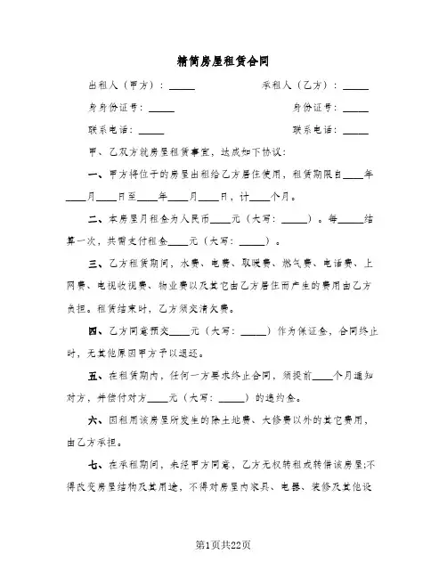 精简房屋租赁合同(9篇)