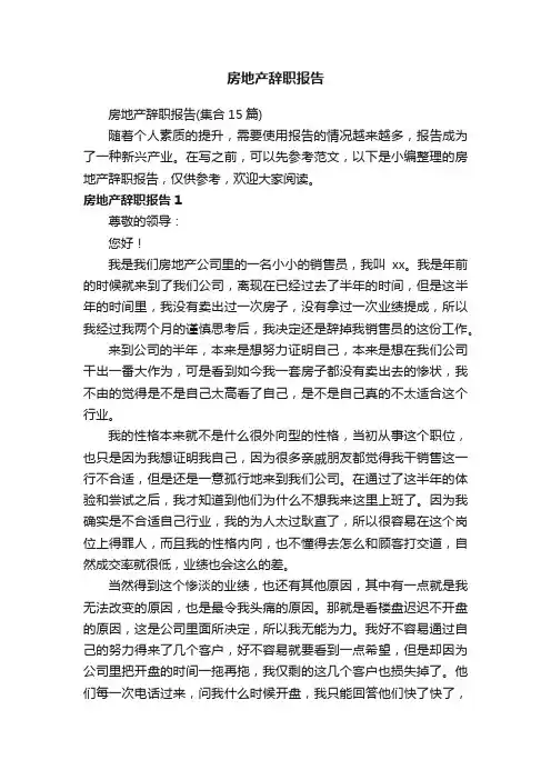 房地产辞职报告（集合15篇）