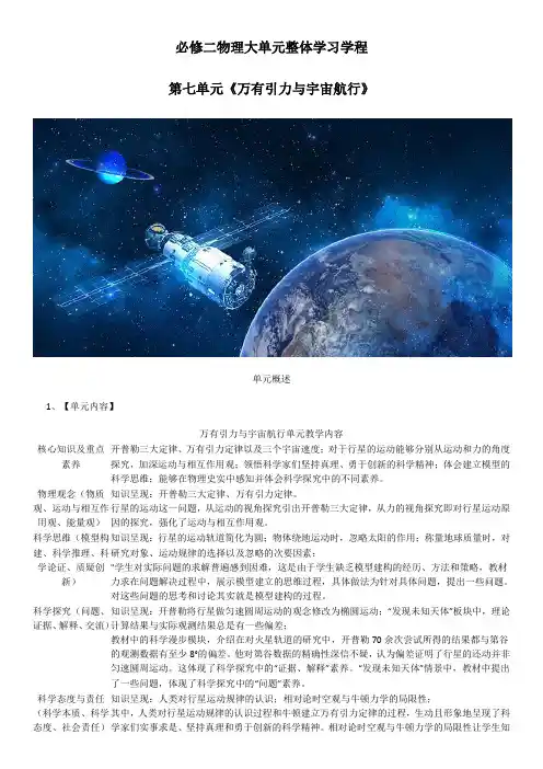 第7单元《万有引力与宇宙航行》整体教学设计-高一物理(人教版2019必修第二册)