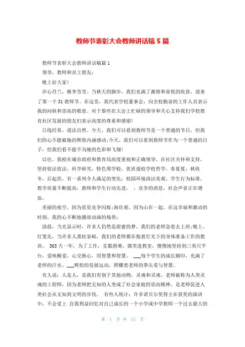 教师节表彰大会教师讲话稿5篇