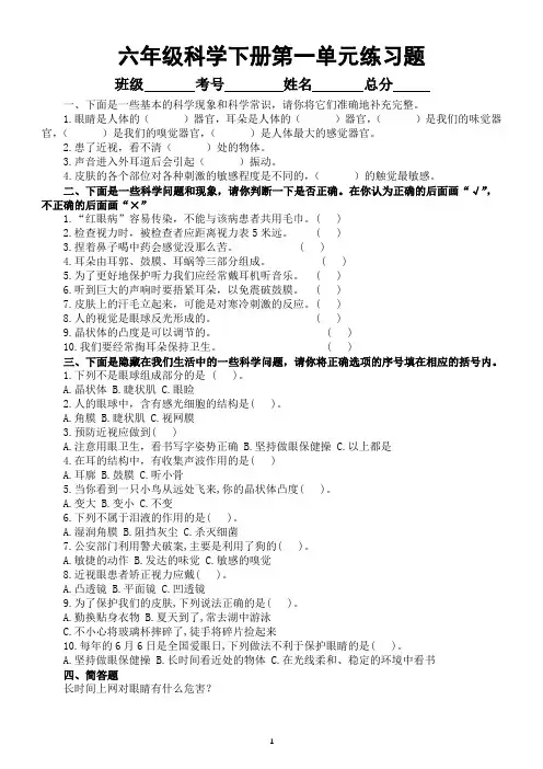 小学科学青岛版六三制六年级下册第一单元《人体感知环境》练习题(2023春)(附参考答案)