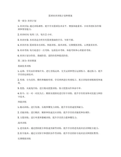 篮球培训训练计划和教案