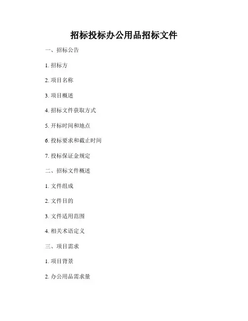 招标投标办公用品招标文件