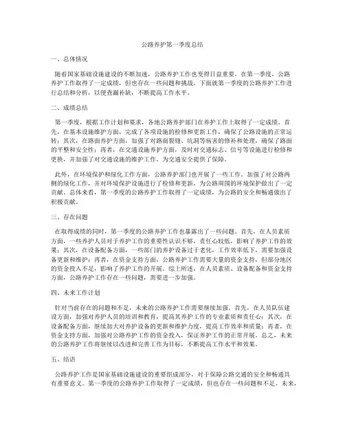 公路养护第一季度总结