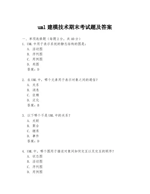 uml建模技术期末考试题及答案