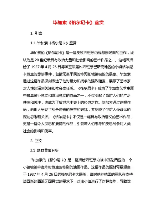 毕加索《格尔尼卡》鉴赏