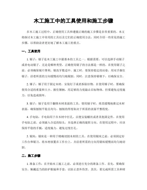 木工施工中的工具使用和施工步骤