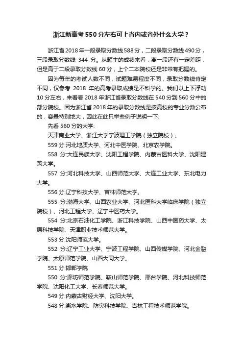 浙江新高考550分左右可上省内或省外什么大学？