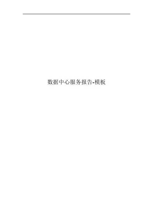 数据中心运维巡检服务报告1-模板