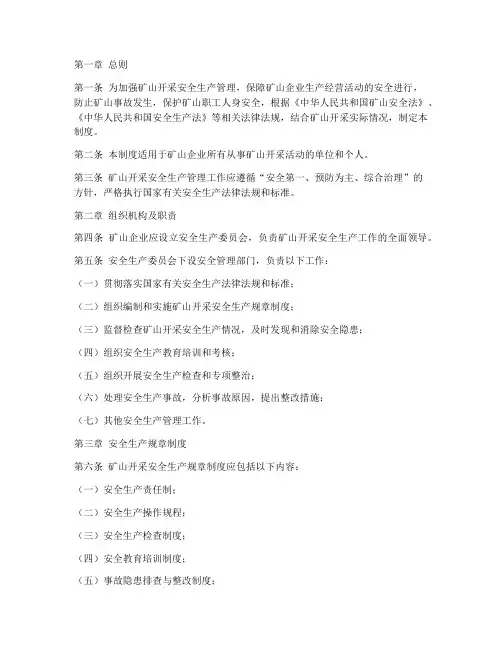 矿山开采统一安全管理制度