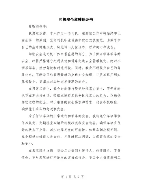 司机安全驾驶保证书