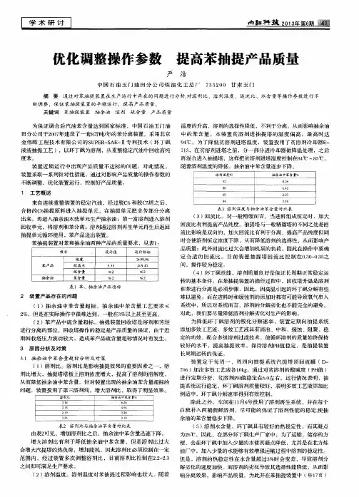 优化调整操作参数 提高苯抽提产品质量