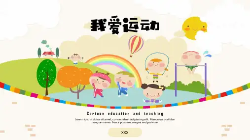 我爱运动之课件模板