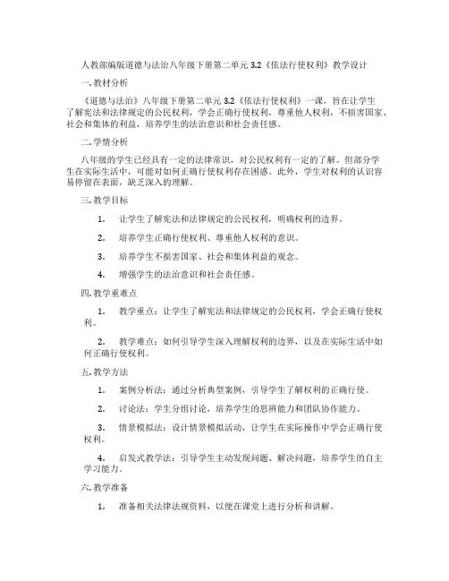 人教部编版道德与法治八年级下册第二单元3.2《依法行使权利》教学设计