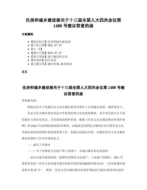 住房和城乡建设部关于十三届全国人大四次会议第1486号建议答复的函