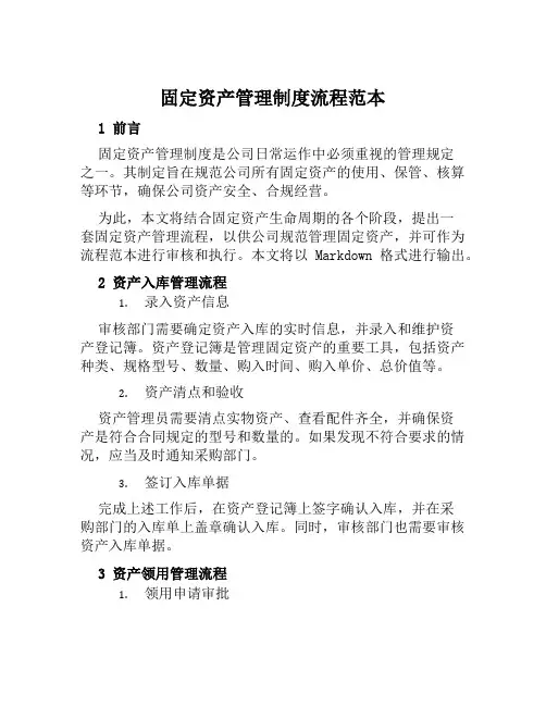 固定资产管理制度流程范本