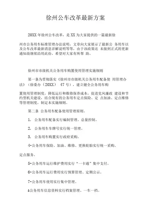 xx公车改革最新方案(3)