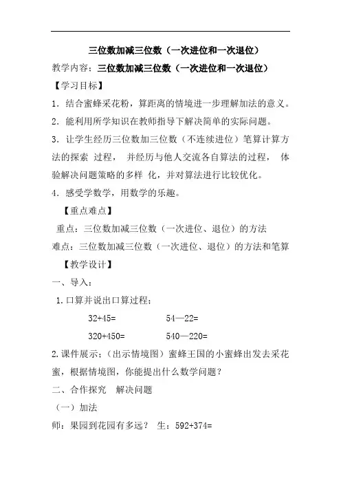 小学数学_三位数加减三位数教学设计学情分析教材分析课后反思