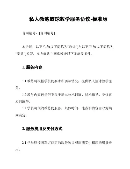 私人教练篮球教学服务协议-标准版