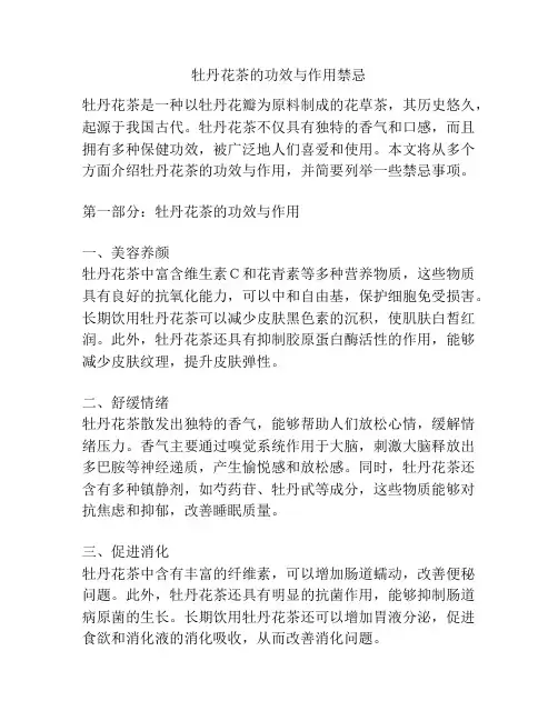 牡丹花茶的功效与作用禁忌