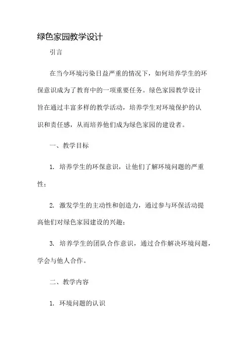 绿色家园教学设计名师公开课获奖教案百校联赛一等奖教案