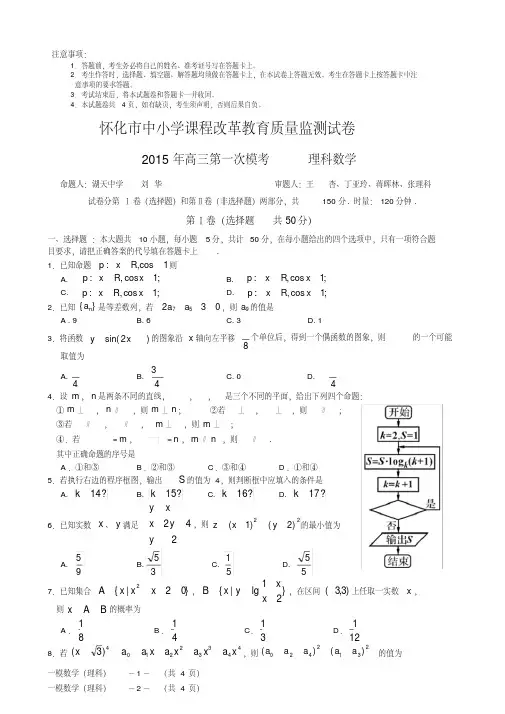 湖南省怀化市2015届高三第一次模拟考试数学(理)试题