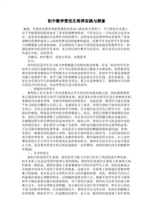 初中数学资优生培养实践与探索
