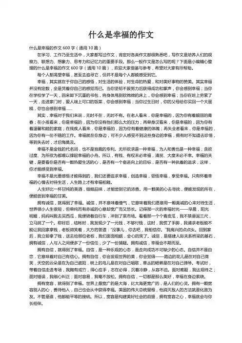什么是幸福的作文600字（通用10篇）