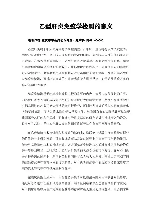 乙型肝炎免疫学检测的意义