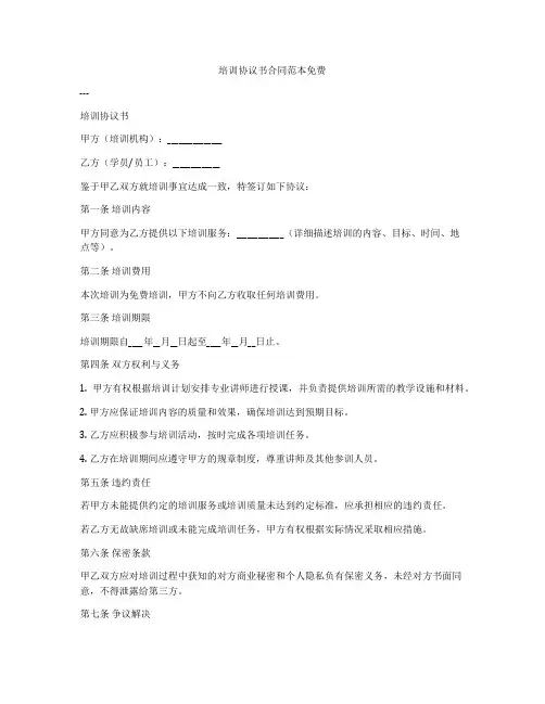 培训协议书合同范本免费