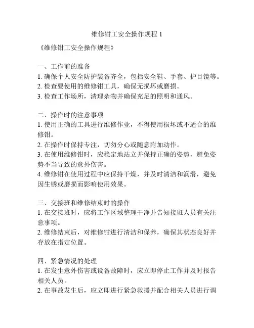 维修钳工安全操作规程1