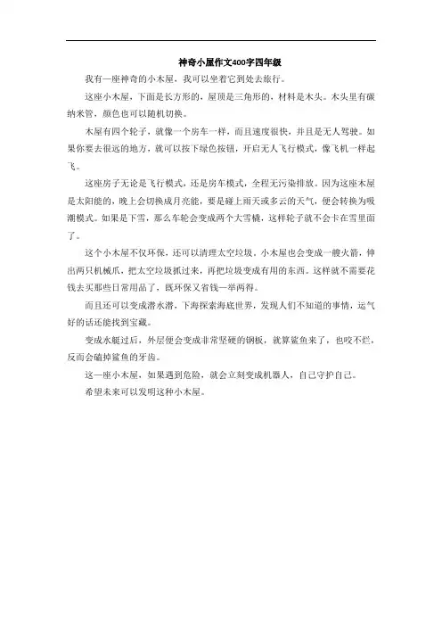 神奇小屋作文400字四年级