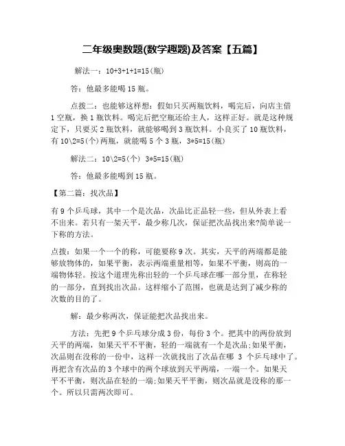 二年级奥数题(数学趣题)及答案【五篇】