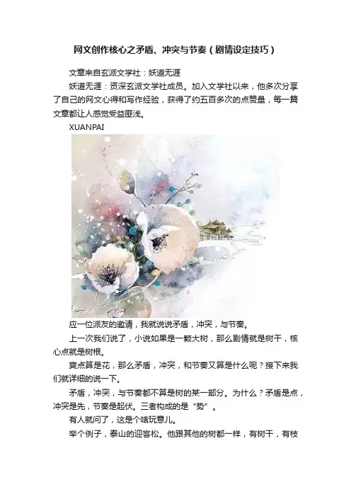 网文创作核心之矛盾、冲突与节奏（剧情设定技巧）
