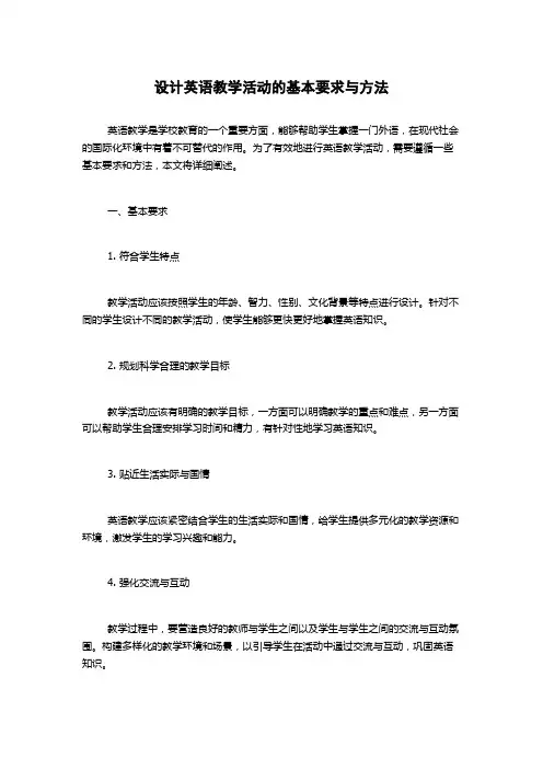 设计英语教学活动的基本要求与方法