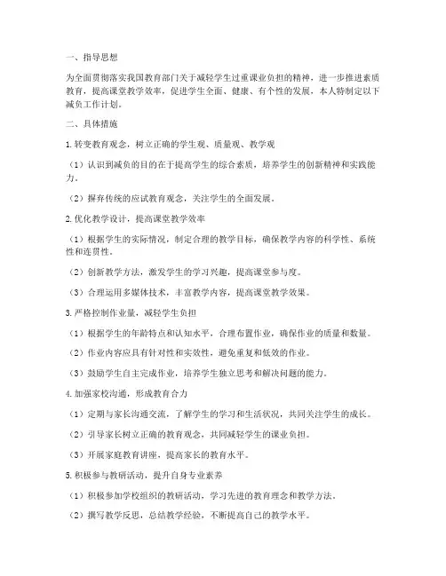 小学教师减负工作计划个人