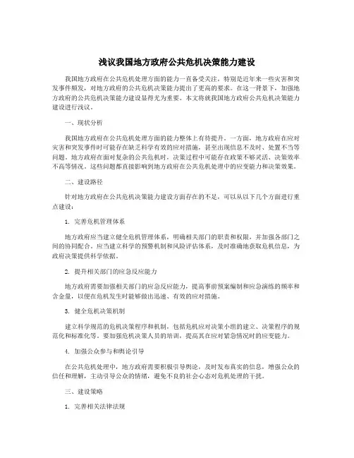 浅议我国地方政府公共危机决策能力建设