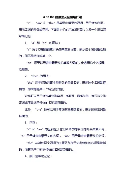a an the的用法及区别顺口溜