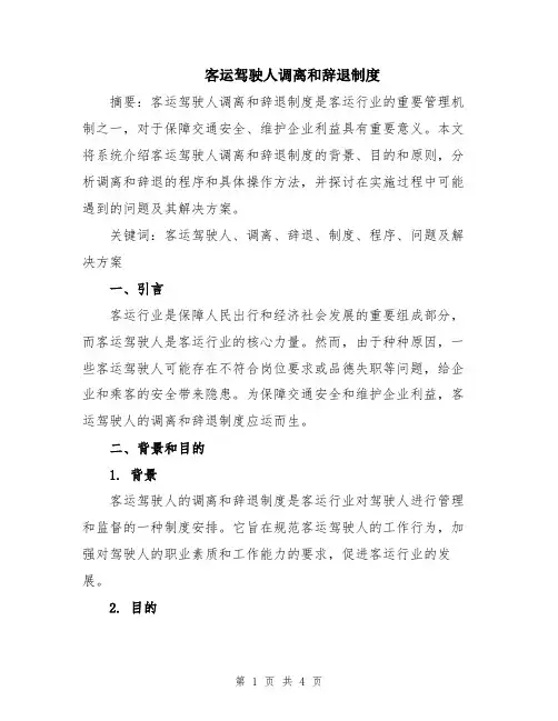 客运驾驶人调离和辞退制度