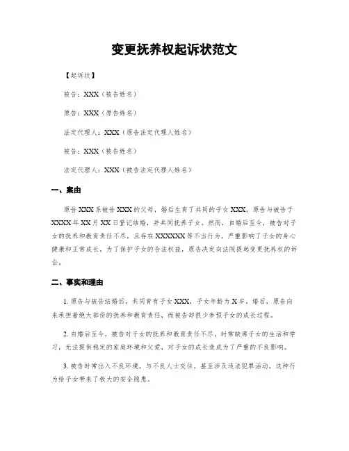 变更抚养权起诉状范文