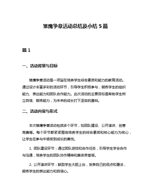 雏鹰争章活动总结及小结5篇